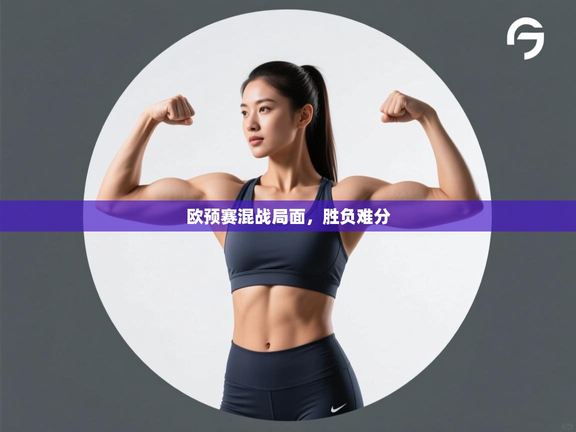 欧预赛混战局面，胜负难分  第2张