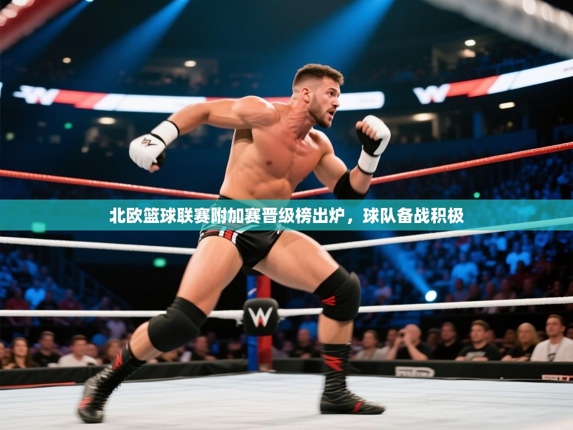 北欧篮球联赛附加赛晋级榜出炉，球队备战积极  第2张