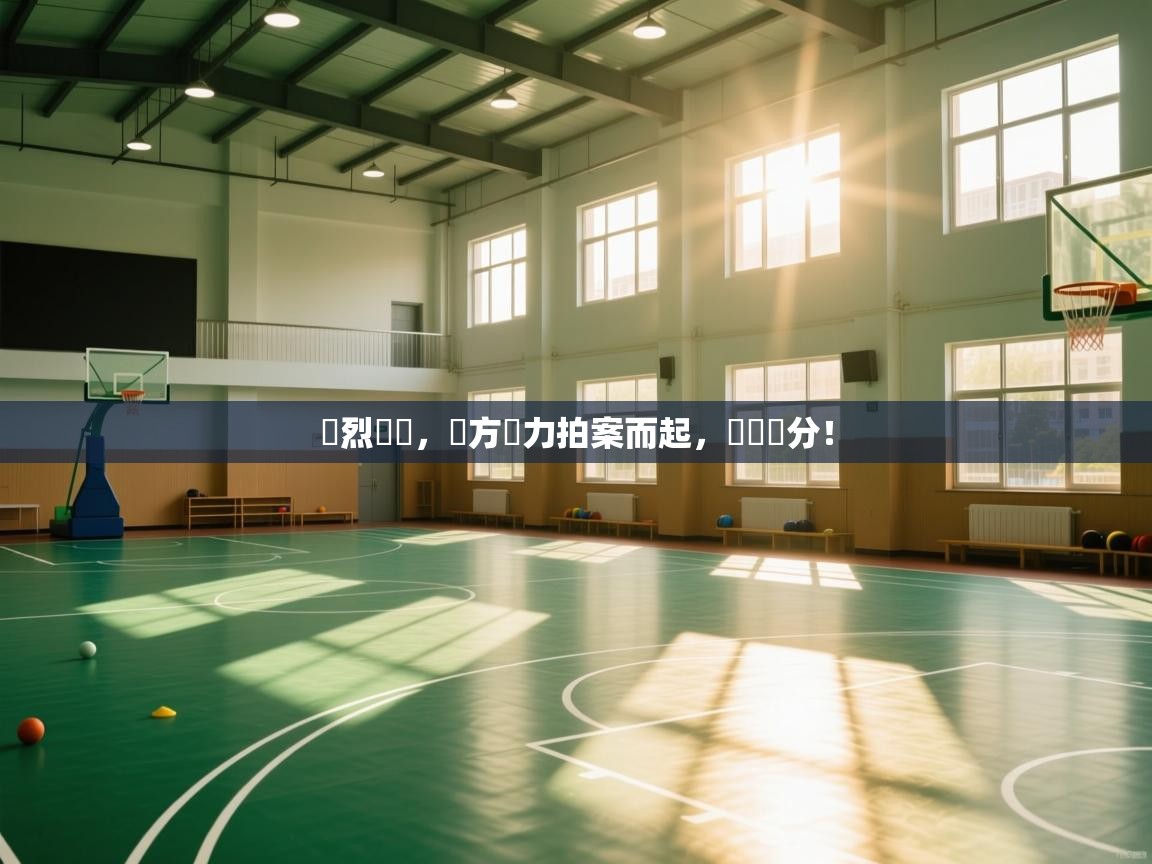 熾烈爭鬥，雙方實力拍案而起，勝負難分！  第2张