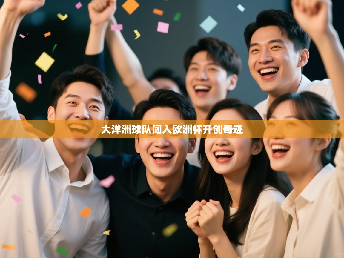 大洋洲球队闯入欧洲杯开创奇迹  第2张