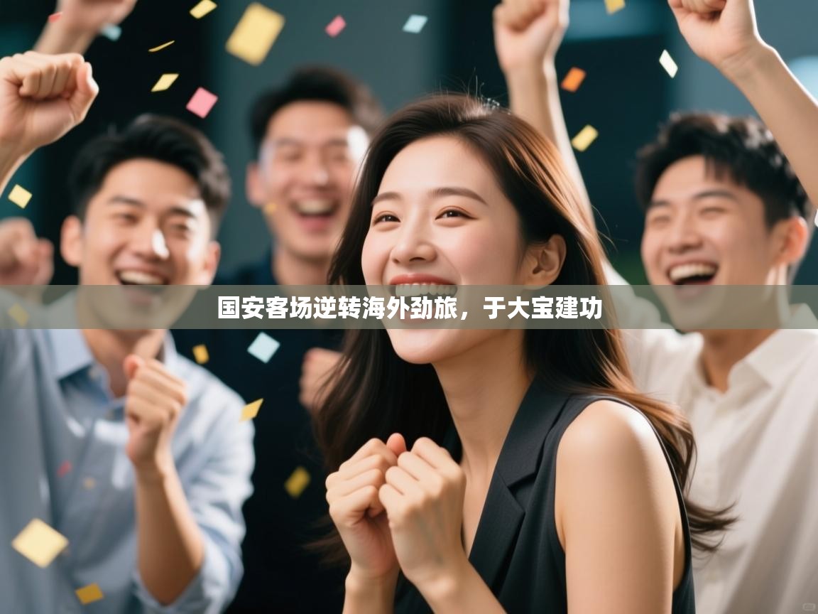 国安客场逆转海外劲旅,于大宝建功 第2张