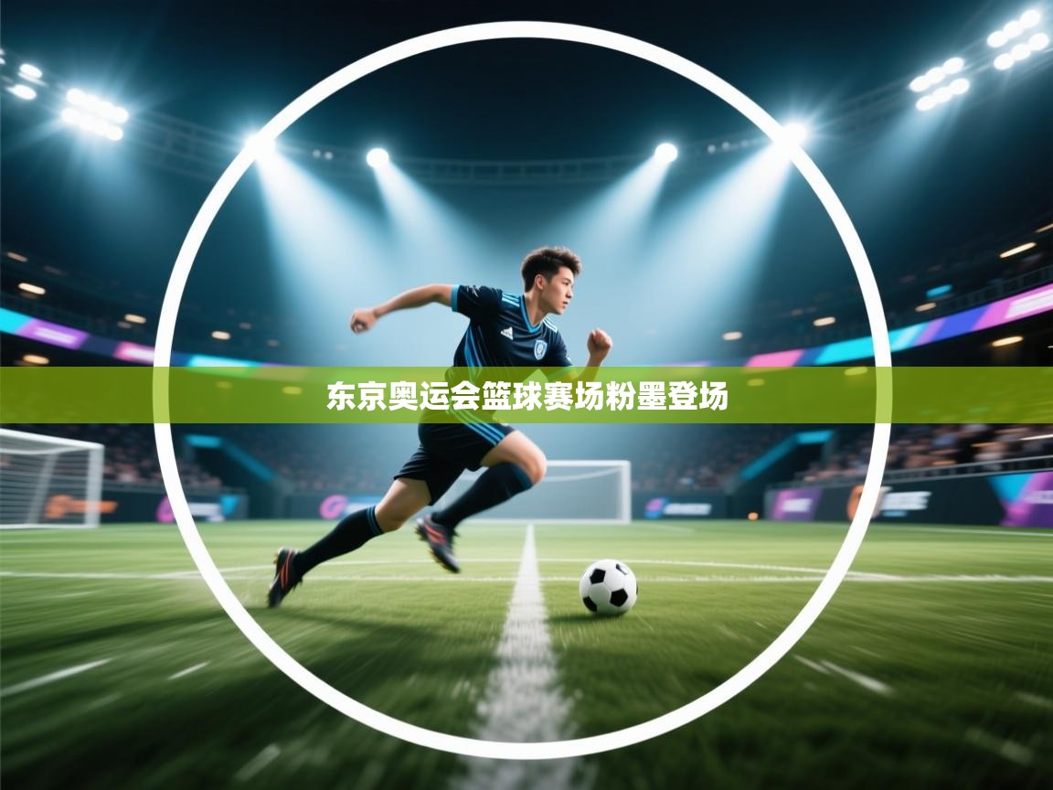 东京奥运会篮球赛场粉墨登场 第2张