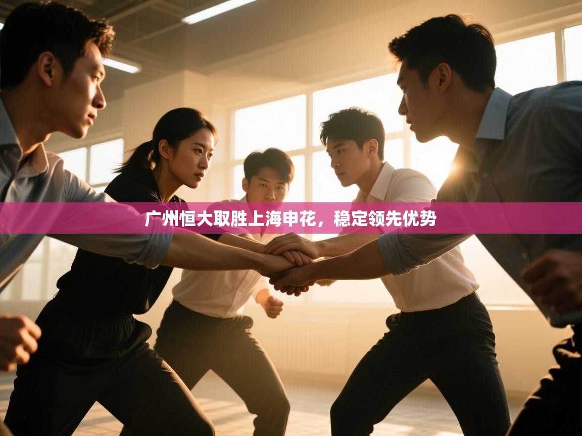 广州恒大取胜上海申花，稳定领先优势  第2张