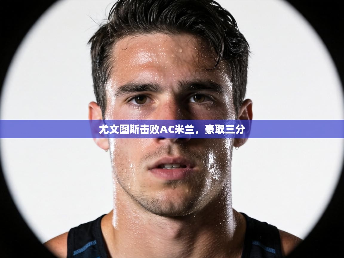 尤文图斯击败AC米兰，豪取三分  第2张