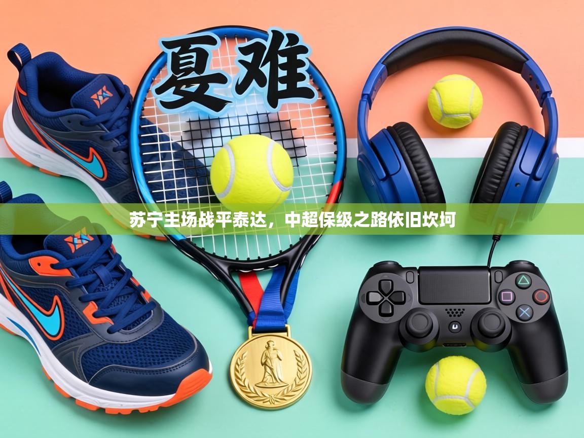 苏宁主场战平泰达，中超保级之路依旧坎坷  第2张