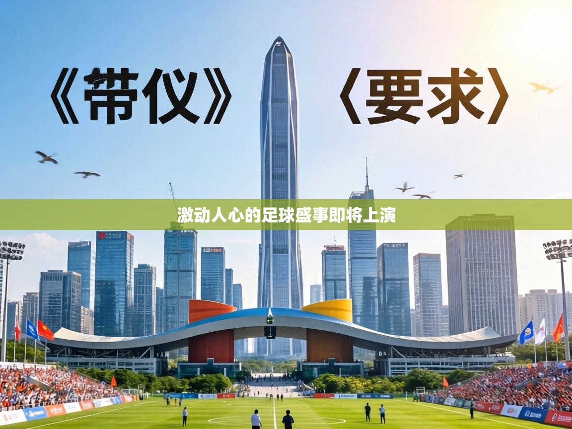 激动人心的足球盛事即将上演  第2张